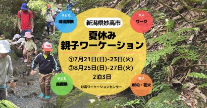 【記憶に残る特別な体験を】第6回 新潟県妙高市「夏休み親子ワーケーション」申込受付中