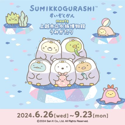 【コラボメニューも登場】開館6周年を迎えた「うみがたり」（新潟県上越市）が「すみっコぐらし」と初コラボ！