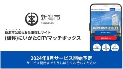 【全国の政令指定都市で初】新潟市が公式の仕事マッチングプラットフォーム「（仮称）にいがたCITYマッチボックス」開設へ、マッチボックステクノロジーズ（新潟市中央区）が事業受託