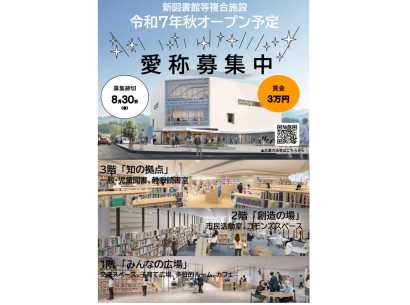 【最優秀賞受賞者へは3万円を進呈】妙高市の新しいランドマーク 新図書館等複合施設の愛称を募集