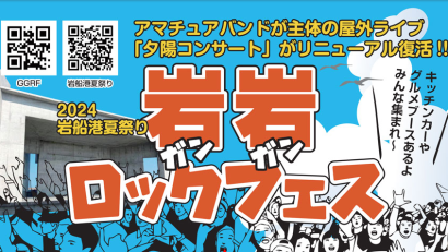 【いわふね夕陽コンサートが復活】村上市の岩船港夏祭りで「岩岩（ガンガン）ロックフェス」開催