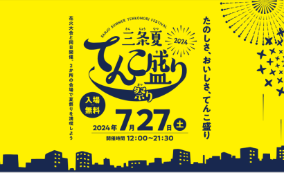 【大花火大会と同日開催】「三条夏てんこ盛り祭り」7月27日開催！市内2会場で「てんこ盛りグルメ」をテーマに