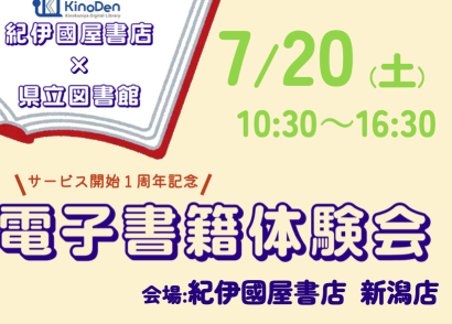 【電子書籍サービス1周年記念】新潟県立図書館が電子書籍体験会を紀伊國屋書店新潟店で開催