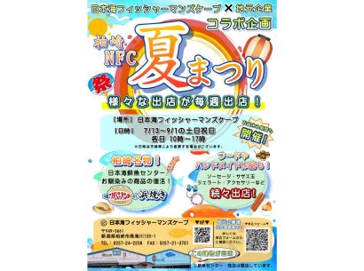 【一時的に復活！】日本海フィッシャーマンズケープ（新潟県柏崎市）が地元企業とコラボした露店を出店