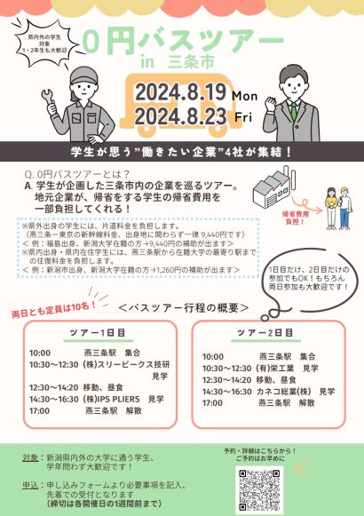 【企業の協賛金を帰省の交通費に】帰省と地元企業見学バスツアーがセットの「帰省0円バスツアー」を8月に開催、地方企業の人材不足解消を目指す学生の取り組み