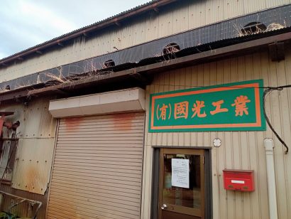 【明治創業の老舗業者が破産申請へ】鍛造業の國光工業（新潟県三条市）が破産申請へ、負債総額は約7,000万円