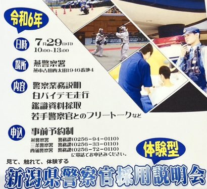 【未来の警察官募集中、働きを体感】燕、三条、西蒲区の警察署が3署合同で体験型採用説明会を7月29日に開催