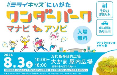 【夏休み自由研究の新たなヒントを提供】「ワンダーパーク ～マナビtoアソビ～」が8月3日に新潟市万代島多目的広場「大かま」で開催