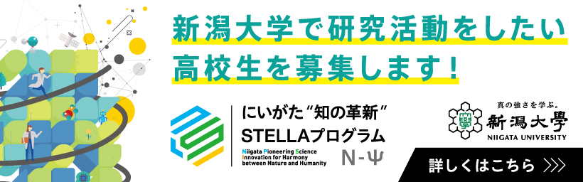 新潟大学　「自然と人の共生に向け知の革新を創る基礎科学人材育成（にいがた“知の革新”STELLAプログラム）」