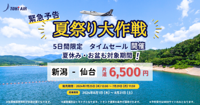 【片道6,500円で購入可能】トキエアが「新潟＝仙台」の8月航空券タイムセールを実施