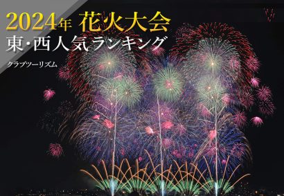 【1位はやっぱりあの花火】クラブツーリズムが「2024年夏の花火大会 東・西人気ランキング」を発表