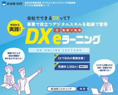 【デジタル化による働き方改革】新潟県デジタル人材リスキング支援事業がリニューアル　受講者募集中