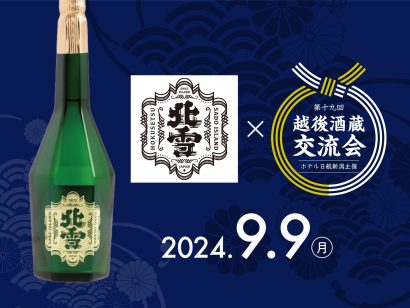 【数量限定酒も提供】「越後酒蔵交流会-美味しい日本酒講座-」を開催、限定100名予約受付中