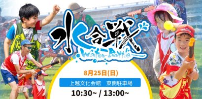 【びしょ濡れ必至の大合戦】「水合戦 in 第99回謙信公祭！」を開催、鉄砲隊員募集中