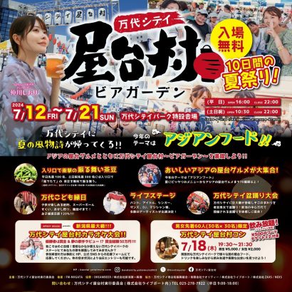 【入場無料のビアガーデン】今年は盛大な盆踊りも開催「万代シテイ屋台村2024（7月12～7月21日）」