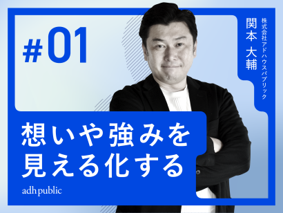 【ブランディングの原点】想いや強みの“見える化”｜関本大輔（株式会社アドハウスパブリック）#1