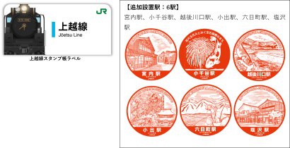 【各地の特徴がスタンプに】駅スタンプアプリ「エキタグ」、新潟県のJR線5線区13駅を追加　7月12日から