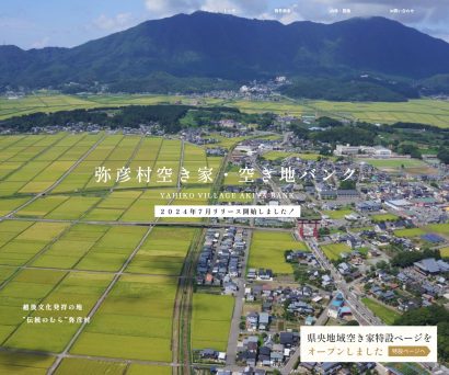 【全国への発信力も強化】新潟県弥彦村「空き家・空き地バンク」をリニューアル、「アットホーム空き家バンク」との連携も