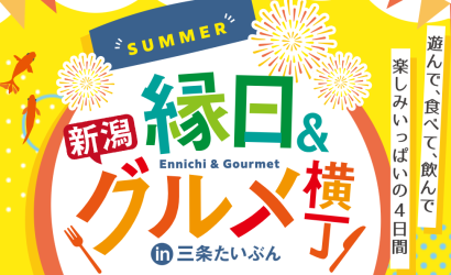 【お盆は三条市たいぶんへ】8月12～15日で縁日＆グルメイベント開催、遊んで食べて4日間！