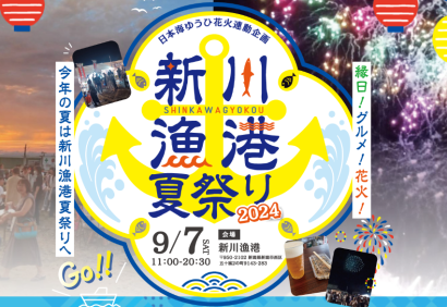 【日本海ゆうひ花火と同時開催】新川漁港夏祭りは9月7日！チケットぴあで有料席絶賛販売中