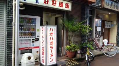 【キシャメシ】「ハオハオラーメン～好きよっ！」、好好麺飯（新潟県長岡市）