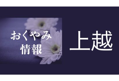 【今週のおくやみ】2月26日〜3月1日掲載分（上越）