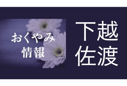 【今週のおくやみ】3月3日〜3月8日掲載分（下越・佐渡）