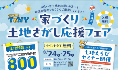 【案内物件800件以上】8月24,25日に「家づくり土地さがし応援フェア」開催、新潟で家を持ちたい人へ