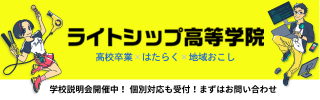 ライトシップ高等学院のサイドバナー