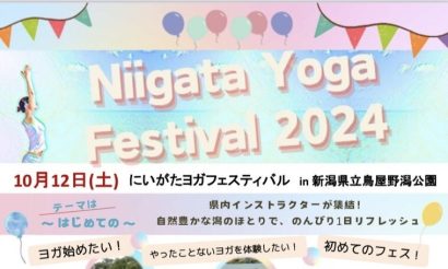 【イベント情報】松本莉緒氏など5人のインストラクターが参加、鳥屋野潟のほとりでパークヨガ「にいがたヨガフェスティバル」10月12日開催