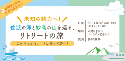 【首都圏ワーケーション需要獲得へ】妙高市と佐渡市が連携、渋谷キューズでイベント開催