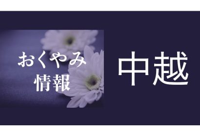 【今週のおくやみ】3月3日〜3月8日掲載分（中越）