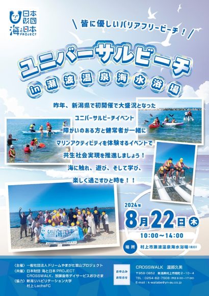 【イベント情報】瀬波温泉海水浴場（新潟県村上市）で8月22日開催「ユニバーサルビーチフェスティバル」