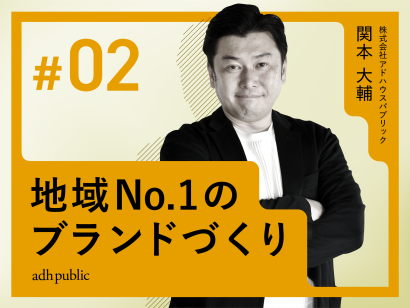 【企業ブランディング】地域No.1ブランドを目指して｜関本大輔（株式会社アドハウスパブリック）#2