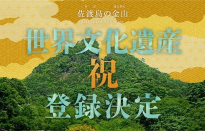 【佐渡の魅力を5つのコンテンツに】ホテル日航新潟（新潟市中央区）で「佐渡島の金山 世界文化遺産登録」イベント実施中