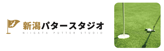 新潟パタースタジオ　3パット撲滅