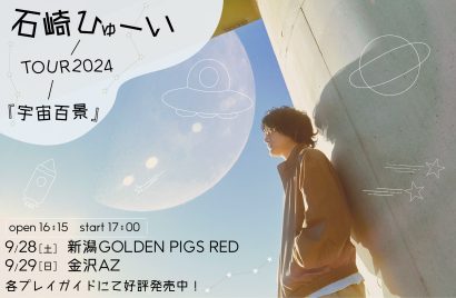 【約2年半ぶりの全国ツアー開催中】石崎ひゅーい TOUR2024『宇宙百景』新潟GOLDEN PIGS REDでの公演間近！