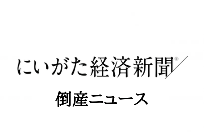 【負債総額は約6,870万円】酒類販売の有限会社三上屋酒店（新潟県長岡市）が破産申請へ