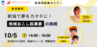 【地方で起業したい人必見】女性起業家たちのトークイベント「新潟県起業セミナー 新潟で夢をカタチに！地域おこし起業家の挑戦」を東京都渋谷で10月5日に開催