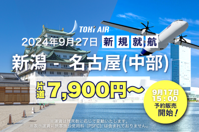 【9月27日に就航】トキエアが「新潟ー名古屋（中部）」線の就航日など発表、記念セールも