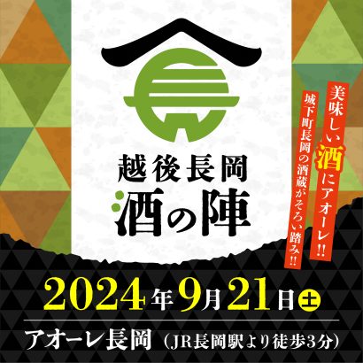 【年に一度の一大イベント】「越後長岡酒の陣」9月21日開催、60種以上の地酒が一堂に（新潟県長岡市）