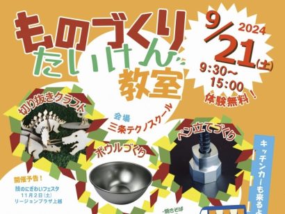 【イベント情報】三条テクノスクール（新潟県三条市）で「ものづくり体験教室」開催、金属のペン立てやキーホルダーづくりなど　9月21日