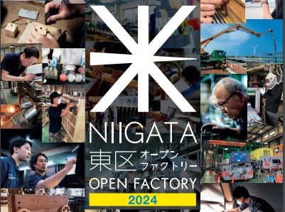 【特別な体験バスツアーも】「新潟市東区オープンファクトリー2024」を11月2日に開催