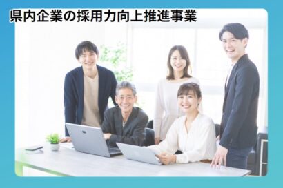 【求職者には何が刺さる？】新潟県が採用力向上を目指すイベント「採用ツールコンテスト」を10月30日に開催、無料で視聴可能