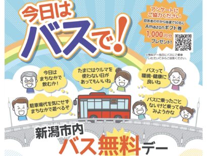 新潟市、11月10日に「バス無料デー」実施　バスの利用促進目指す