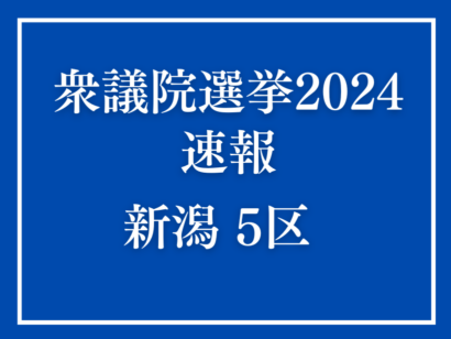 【速報】衆院選2024新潟5区、立憲民主党の梅谷守候補が当選確実