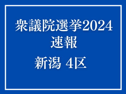 【速報】衆院選2024新潟4区、立憲民主党の米山隆一候補が当選確実