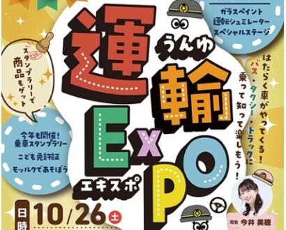 【はたらく車大集合】乗って知って楽しめる「運輸EXPO2024」開催、10月26日万代島大かまで