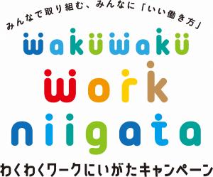 【男性育休100％目指して】新潟県が「わくわくワークにいがたキャンペーン」を実施