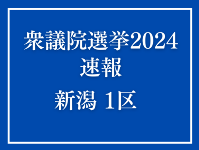 【速報】衆院選2024新潟1区、立憲民主党の西村智奈美候補が当選確実